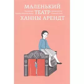 Маленький театр Ханны Арендт