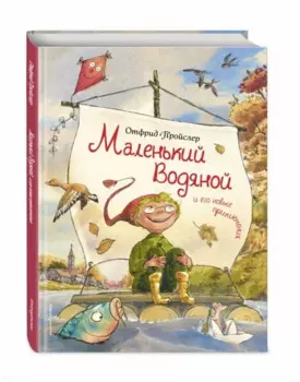 Маленький Водяной и его новые приключения
