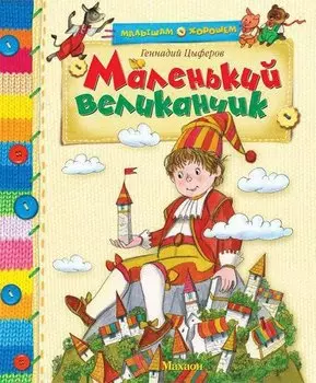 Маленький великанчик