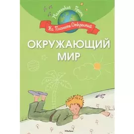 Окружающий мир