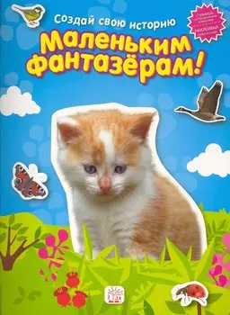 Маленьким фантазерам. Создай свою историю/голубая