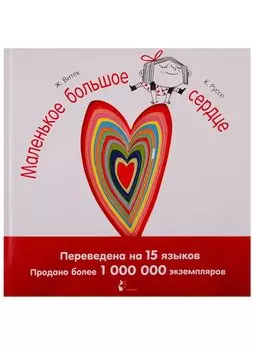 Маленькое большое сердце