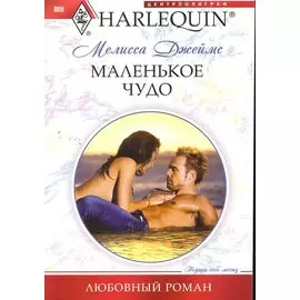 Маленькое чудо