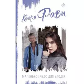 Маленькое чудо для злодея