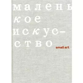 Маленькое искусство