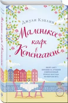 Маленькое кафе в Копенгагене