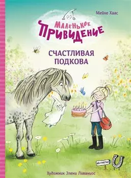 Маленькое привидение. Счастливая подкова. Сказка