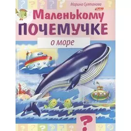 Маленькому почемучке. О море