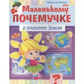 Маленькому почемучке. О планете Земля