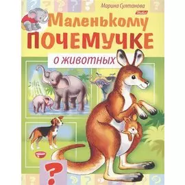 Маленькому почемучке. О животных