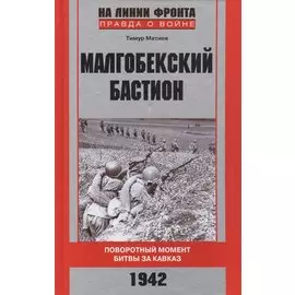 Малгобекский бастион