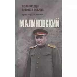 Малиновский