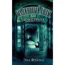 Малиновый холм, или Дом страха