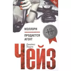 Мэллори; Продается агент