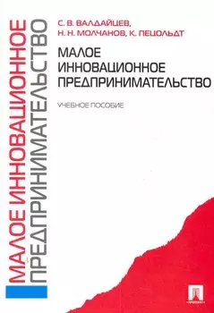 Малое инновационное предпринимательство: учебное пособие