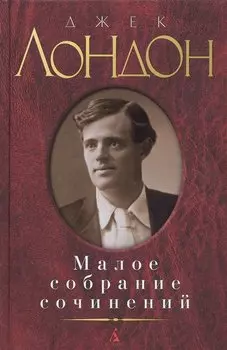 Малое собрание сочинений