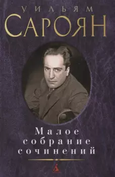 Малое собрание сочинений