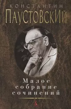 Малое собрание сочинений