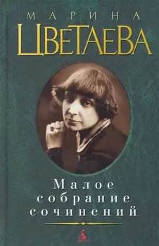 Малое Собрание Сочинений