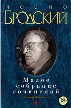 Малое собрание сочинений