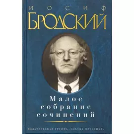Малое собрание сочинений