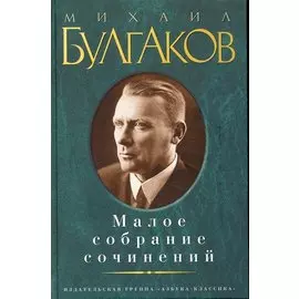 Малое собрание сочинений