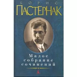 Малое собрание сочинений