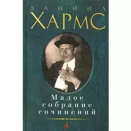Малое собрание сочинений