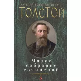 Малое собрание сочинений
