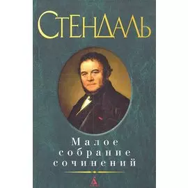 Малое собрание сочинений