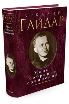 Малое Собрание Сочинений