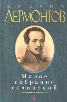 Малое собрание сочинений