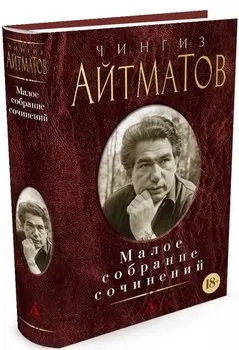 Малое собрание сочинений/Айтматов Ч.