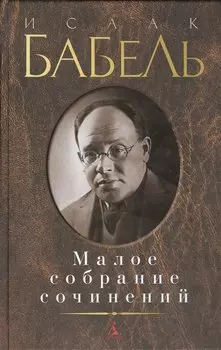 Малое собрание сочинений/Бабель И.