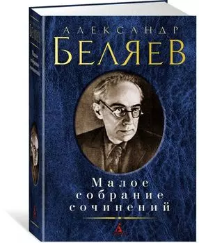 Малое собрание сочинений/Беляев А.