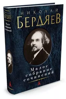 Малое собрание сочинений/Бердяев Н.