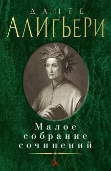 Данте Алигьери. Малое собрание сочинений