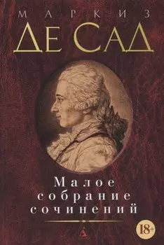 Малое собрание сочинений/Де Сад М.