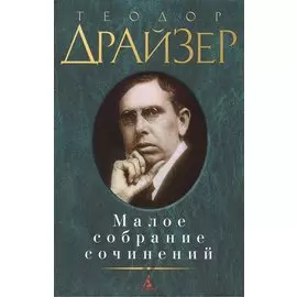 Малое собрание сочинений/Драйзер Т.