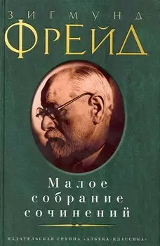 Малое собрание сочинений/Фрейд З.