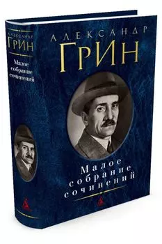 Малое собрание сочинений/Грин А.