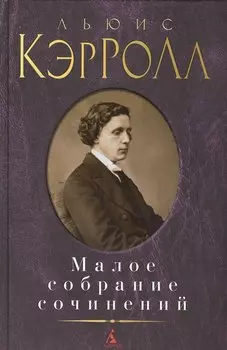 Малое собрание сочинений