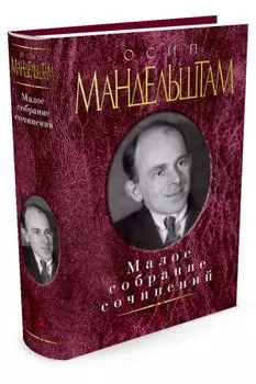 Малое собрание сочинений/Мандельштам О.