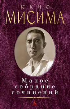 Малое собрание сочинений