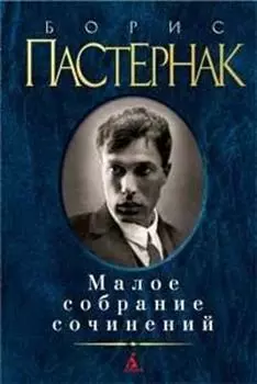 Малое собрание сочинений. Пастернак Б.