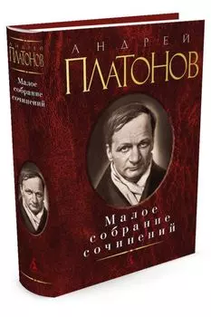 Малое собрание сочинений. Платонов А.