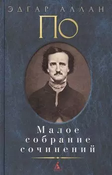 Малое собрание сочинений/По Э.А.