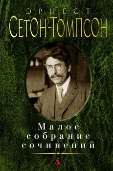 Малое собрание сочинений/Сетон-Томпсон Э.