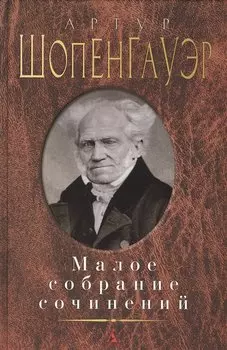 Малое собрание сочинений/Шопенгауэр А.
