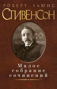 Малое собрание сочинений/Стивенсон Р.Л.